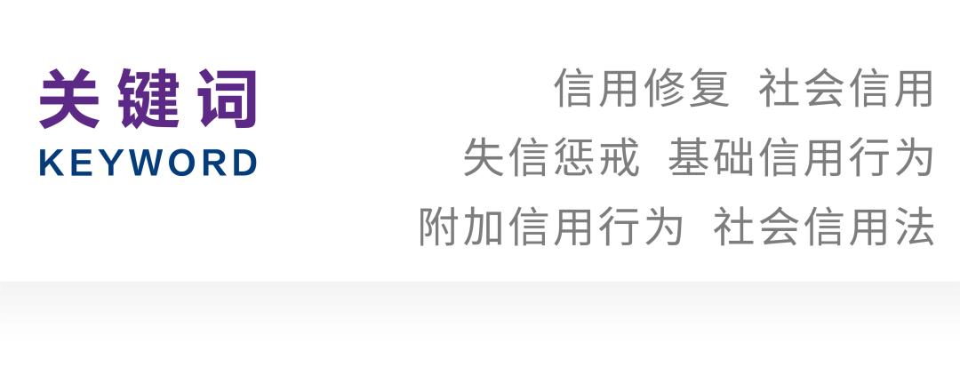 连光阳｜信用修复机制的实践误区及法治纠偏