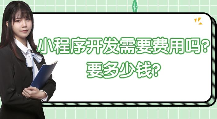 杭州小程序开发定制费用多少,微信小程序云开发费用