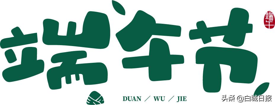 品味端午节，弘扬爱国情——白城医高专药学院开展端午节手抄报活动