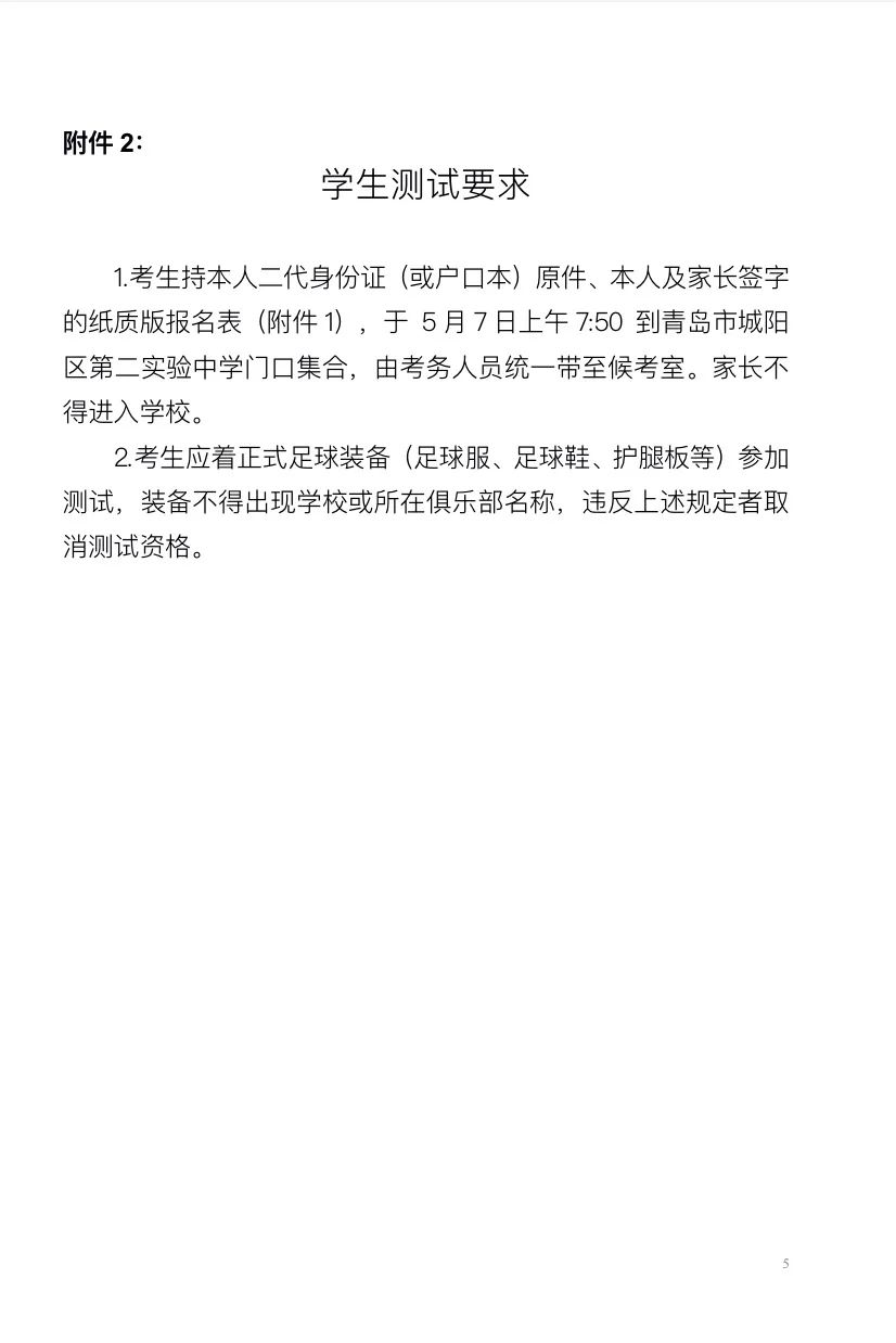 青岛足球学校招生简章,城阳区实验二中2024足球招生