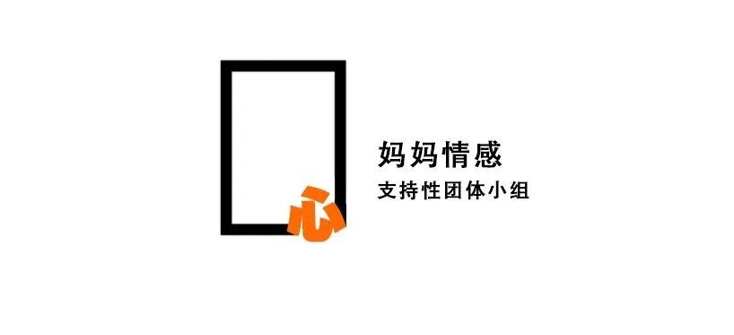 让每一个妈妈都成为更好的自己,妈妈心灵成长小组