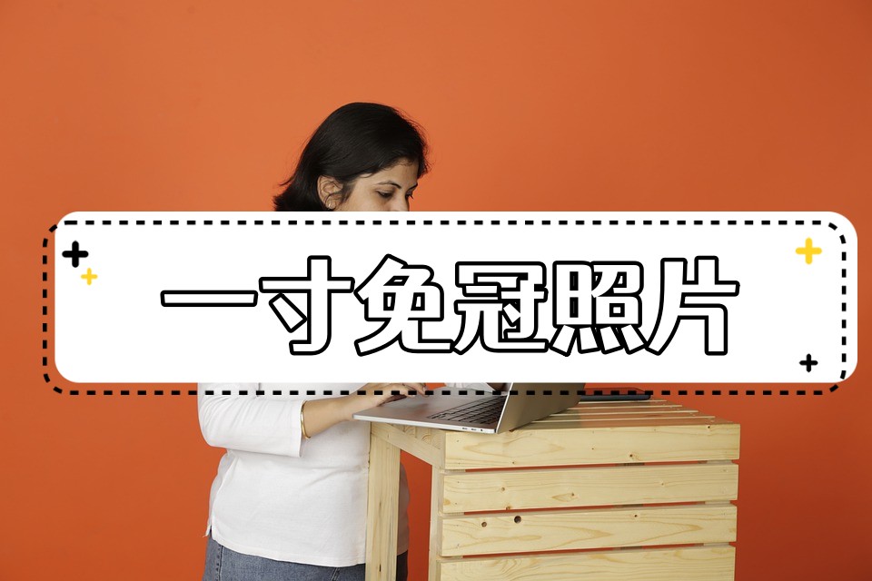 一寸免冠照片电子版是什么意思,一寸彩色白底免冠照片干什么用