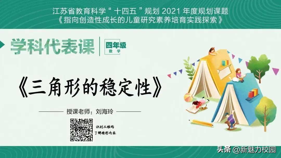 江苏省十四五教育科学规划课题开题报道：《三角形的稳定性》