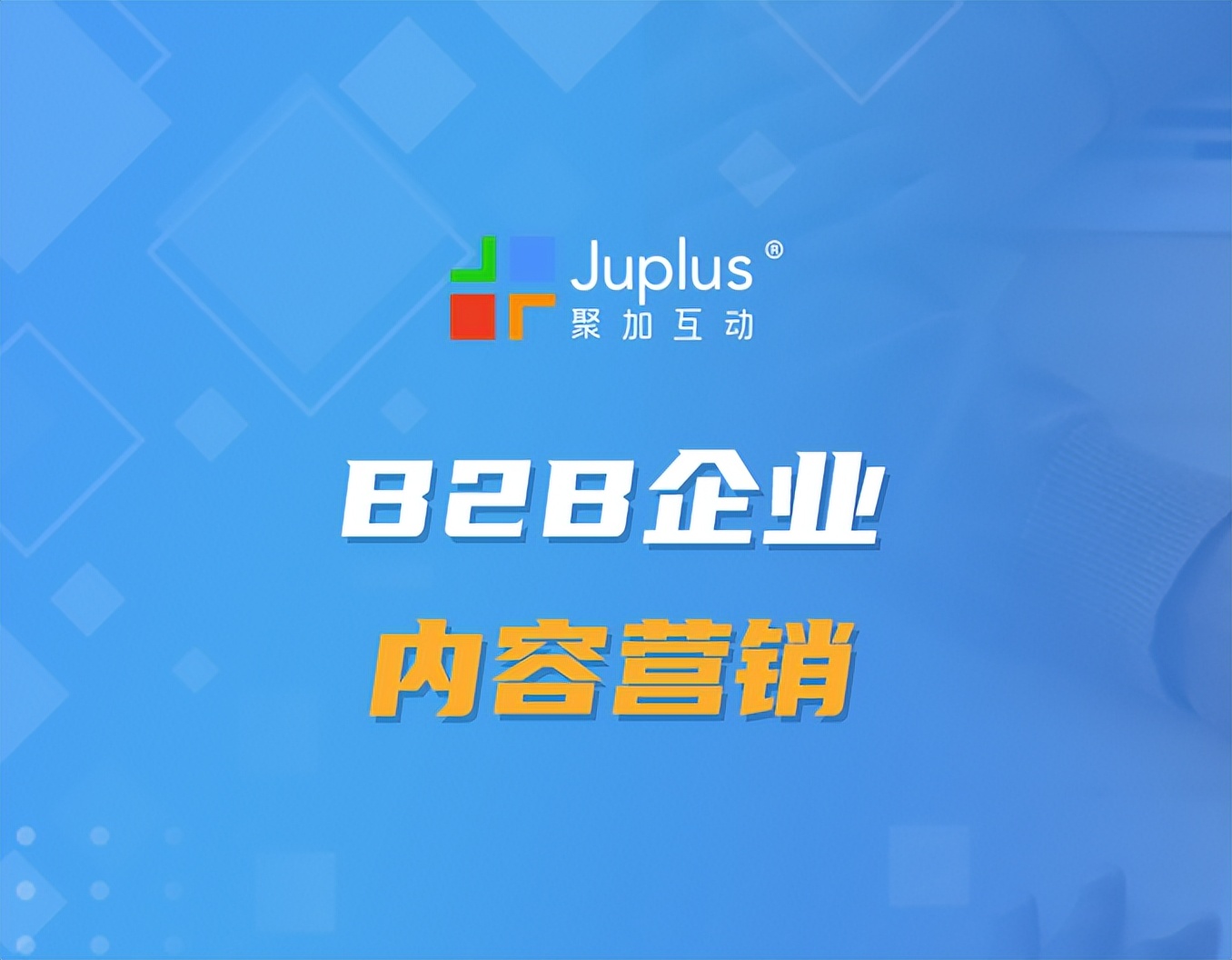 外贸b2b平台内容营销方式,外贸b2b如何做内容营销