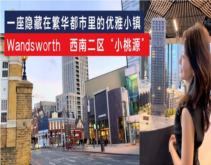 一座隐藏在繁华都市里的优雅小镇Wandsworth|西南二区“小桃源”