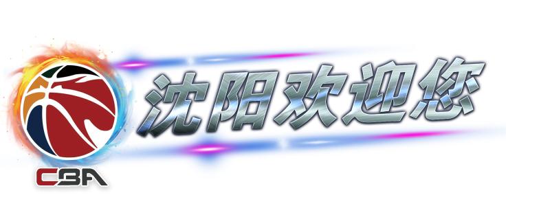 沈阳日报、沈阳发布客户端联合球迷,为外地观众送上手绘沈阳“宝典”