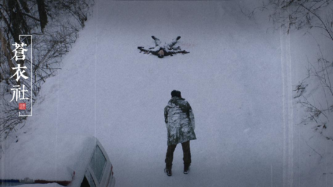 雪地里埋了一个没有头的人，棉衣分成两半，一把奔驰车钥匙成线索