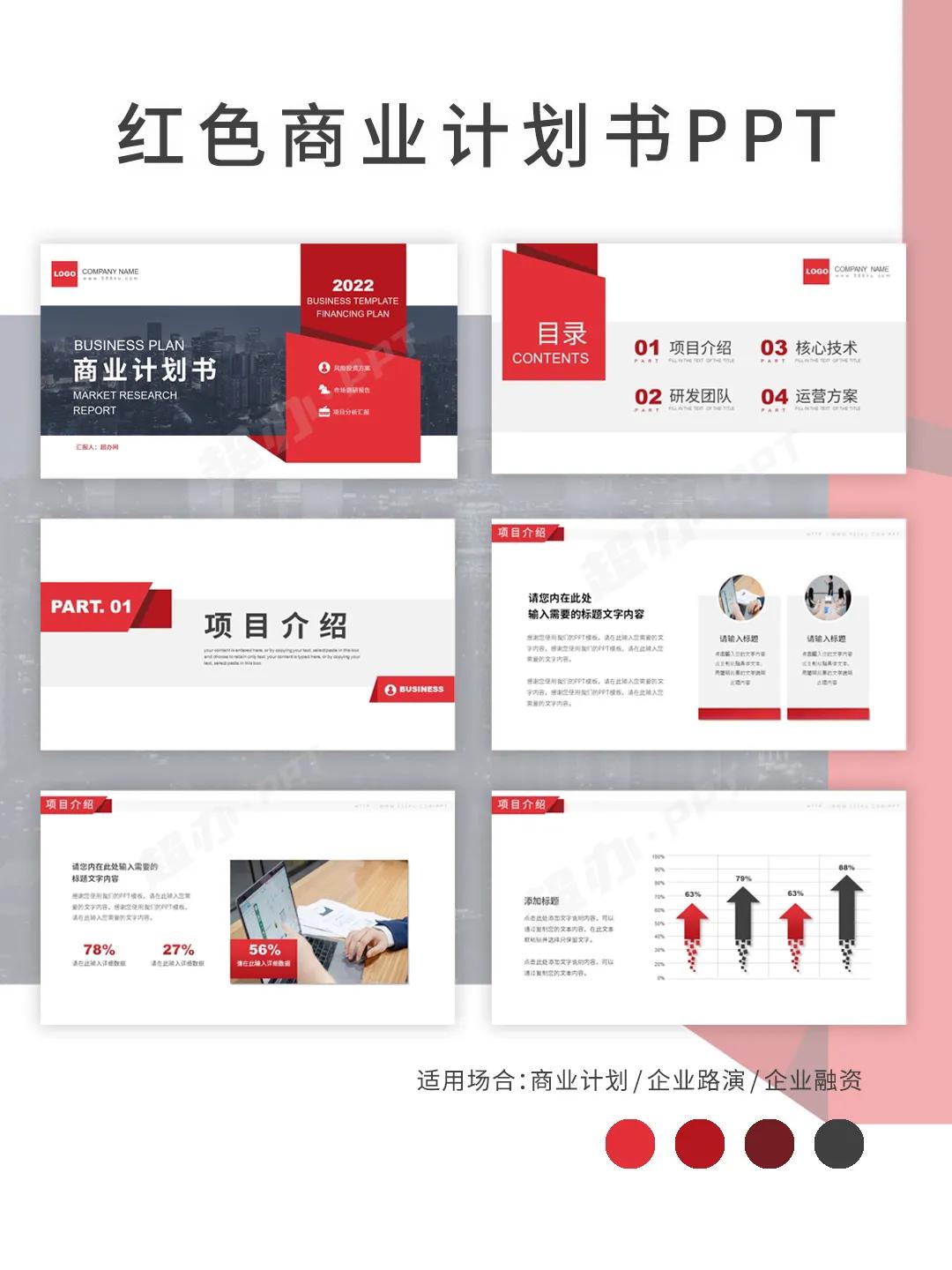 PPT93|红色蓝色商业计划书PPT模板