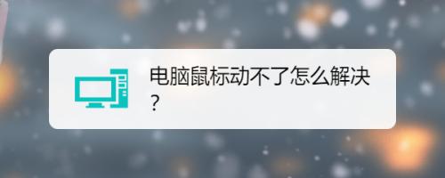 [4001026021]苏州联想笔记本维修：笔记本电脑开机后死机鼠标动不了