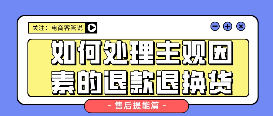 网店管家怎么处理退换货,网店退货的技巧和话术