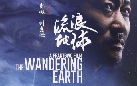 流浪地球是中国电影工业新开端吗,中国电影国际化流浪地球