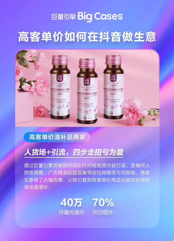 高客单价也有春天，滋补品商家如何做到直播间ROI提升70%？