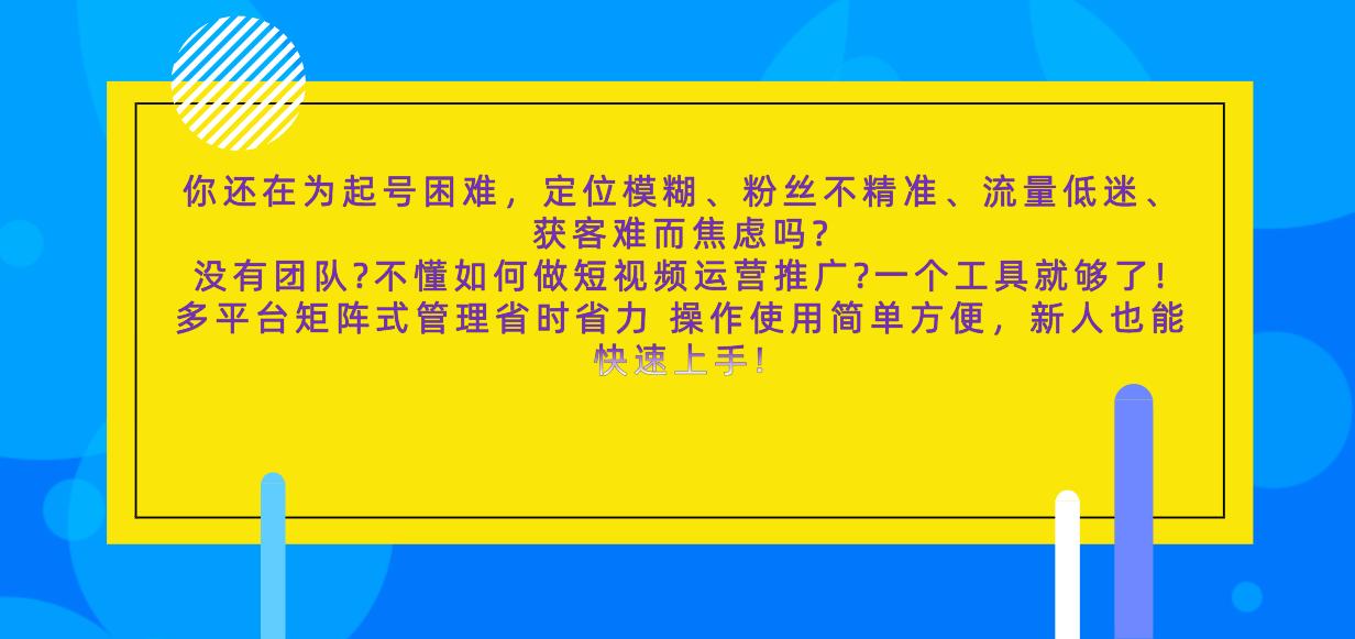 短视频运营工具视频矩阵推广软件