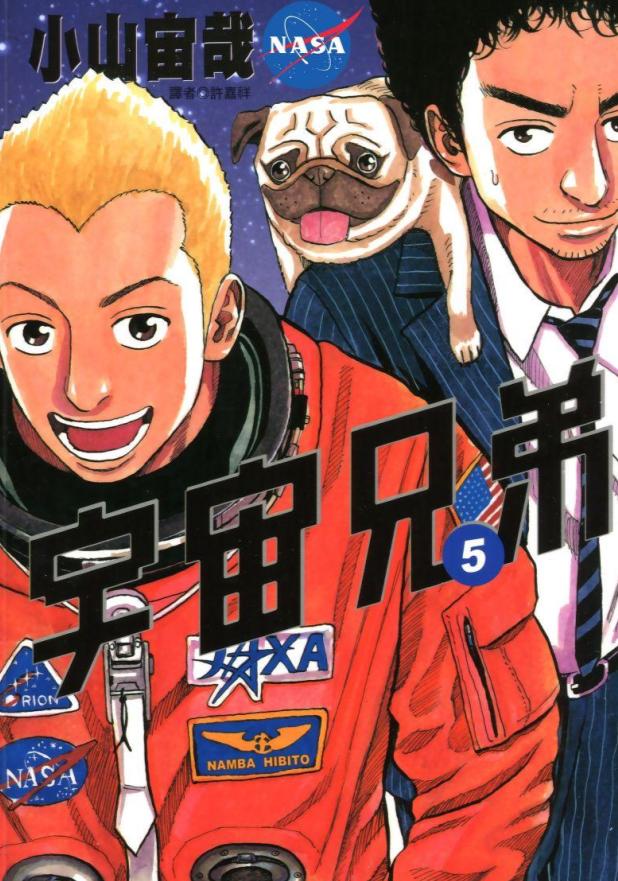 小山宙哉漫画《宇宙兄弟》：太空对于我们到底隐藏了何种魅力？