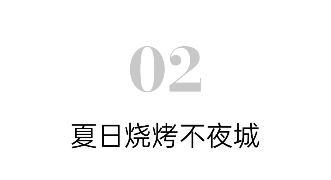 消夏夜市好去处,夏天烧烤必去的地方