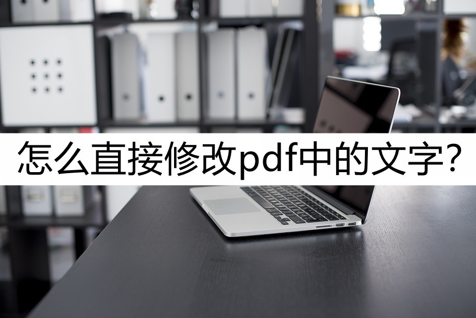 怎么直接修改pdf,怎么直接修改pdf文件大小