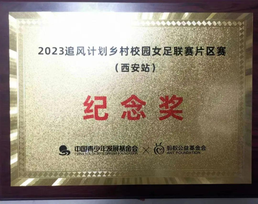 绿茵洒汗水追风勇拼搏——古浪县泗水中心小学女子足球队参加2023乡村校园女足联赛西安片区赛取得优异成绩