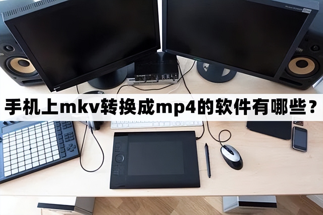 手机mkv转换成mp3,手机上面mkv怎么转换成mp4