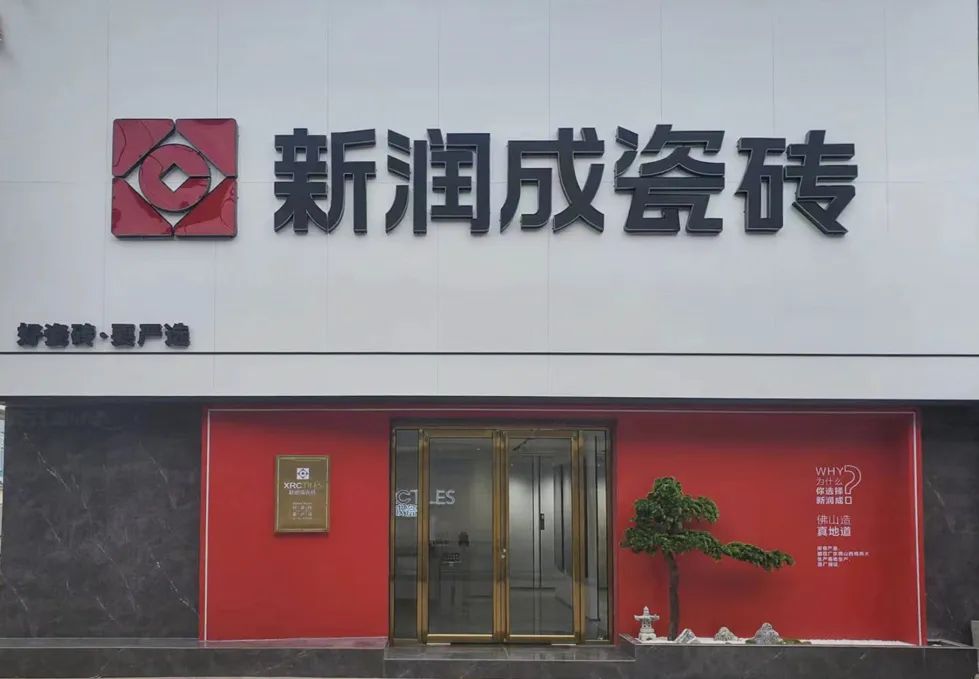 新润成瓷砖店面,新润成瓷砖无为旗舰店