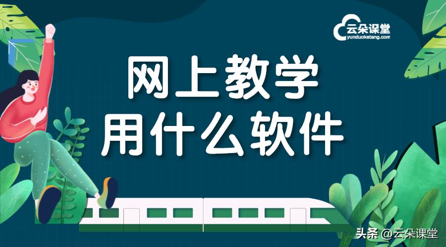 老师下载什么软件可以网上上课,好用的学习网上上课软件