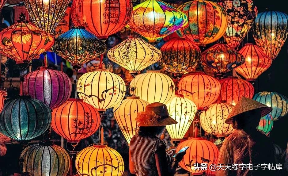 元宵名家书法作品,与元宵节有关的书法