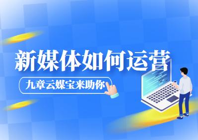 新媒体运营推广引流怎么做,中小企业如何运营新媒体推广品牌