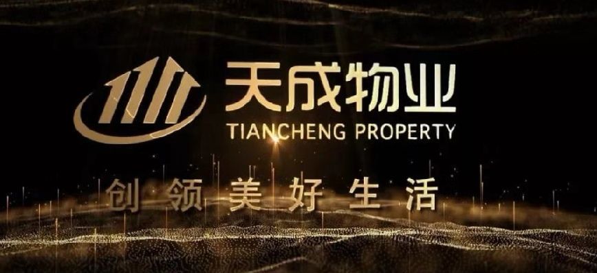 有些话想对天成物业说（明月洲）