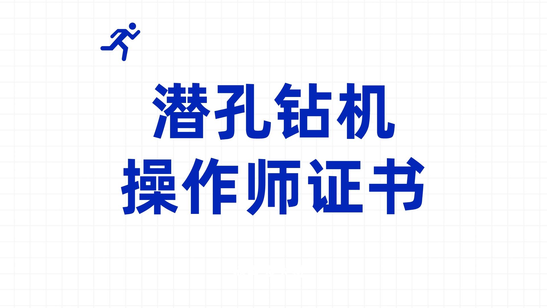 潜孔钻机证报名,潜孔钻机操作网上报名