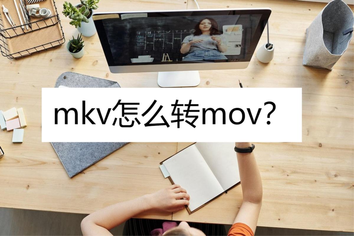 mkv怎么转换成flv,mkv怎么转换为amv