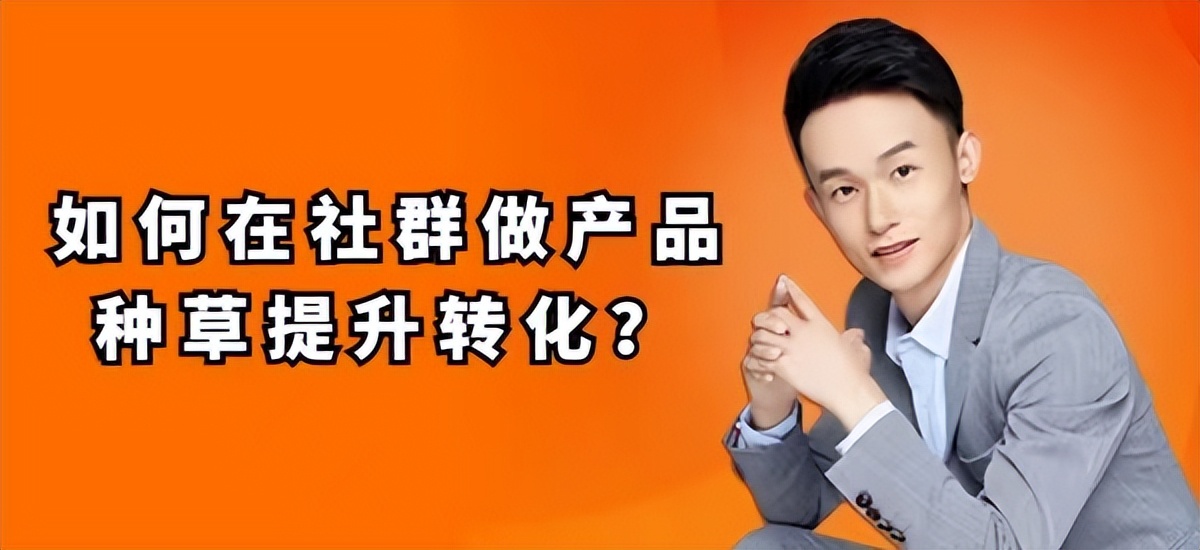 骆艺：如何在社群做产品种草提升转化？