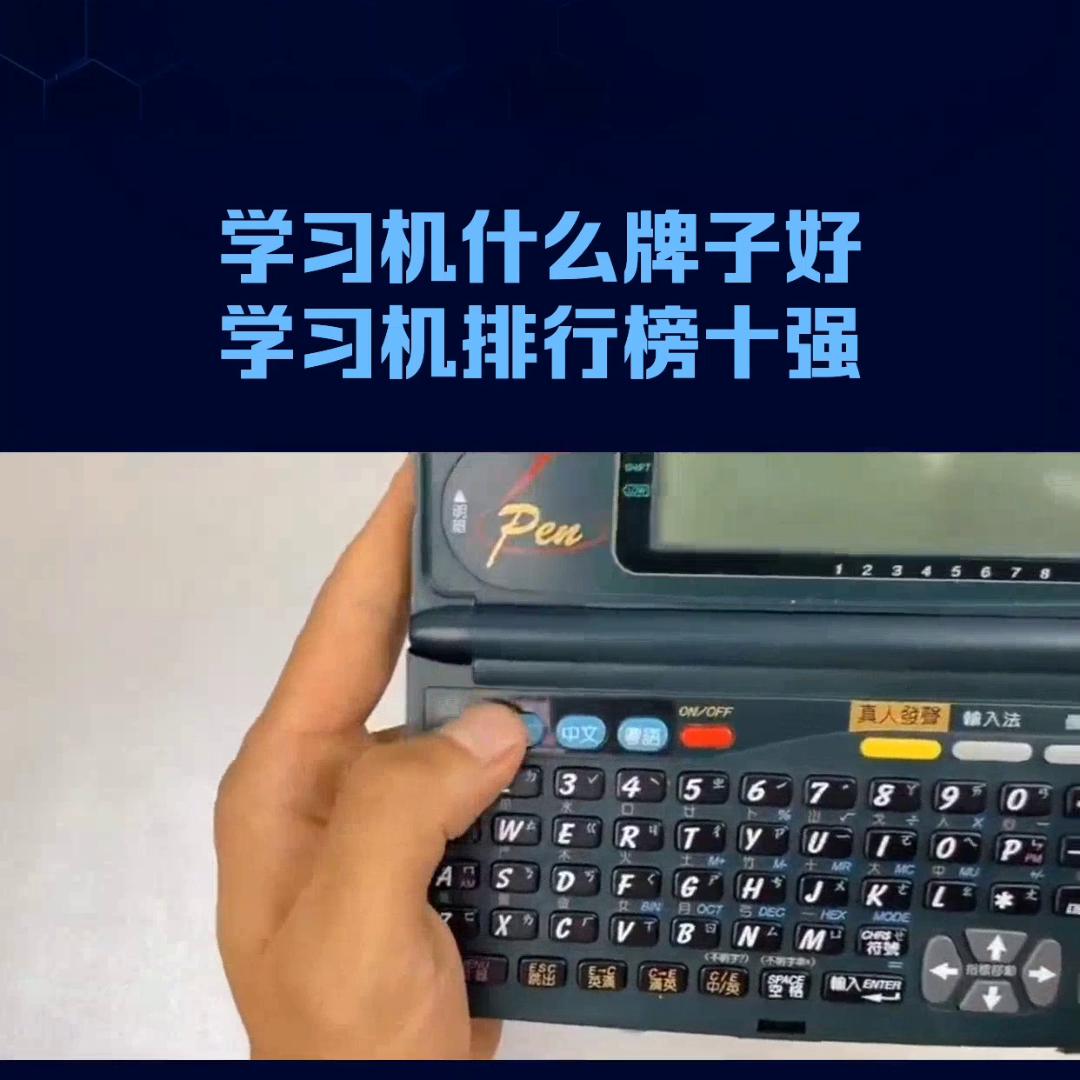 好的学习机哪个牌子的好,学习机排行榜十大品牌是哪些