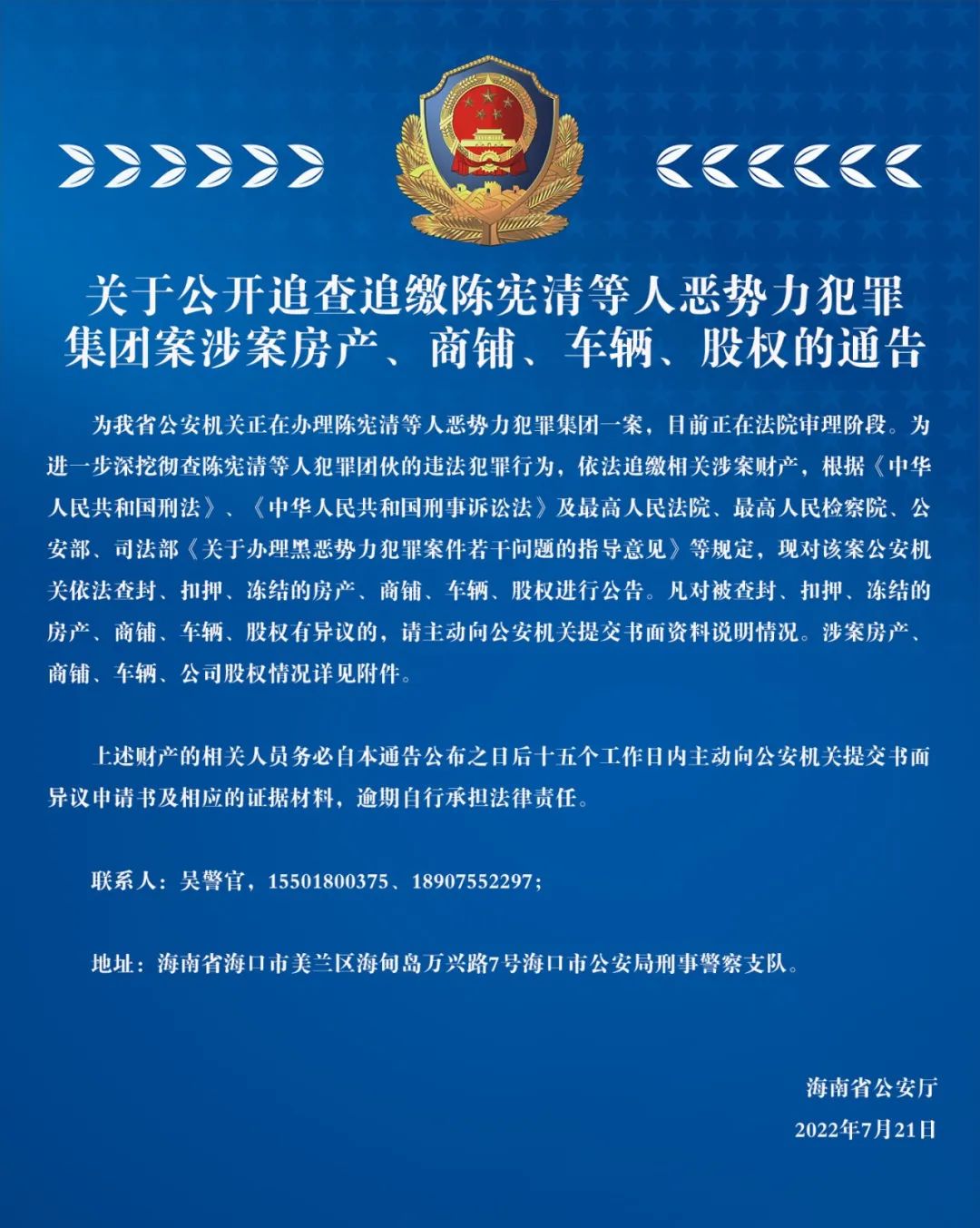 关于公开追查追缴陈宪清等人恶势力犯罪集团案涉案房产、商铺、车辆、股权的通告