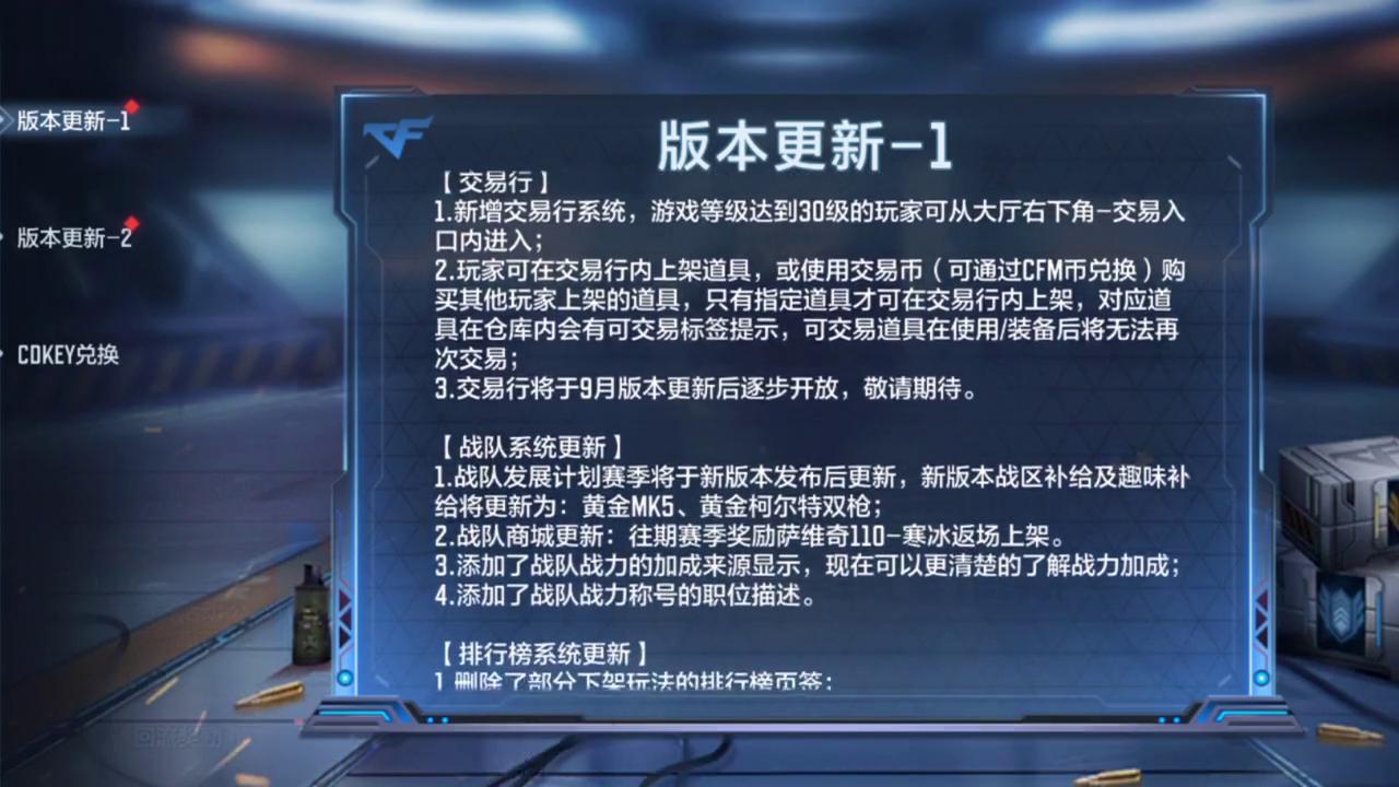 CF手游新版本更新公告速览，交易行系统确定会上架