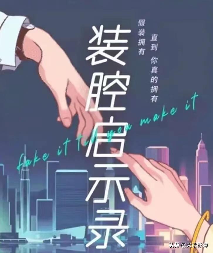 装腔启示录柳翠虎谁是男主,装腔启示录作者柳翠虎好看吗