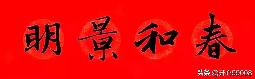 赵孟頫行书集字春联合集,赵孟頫集字春联七言楷书