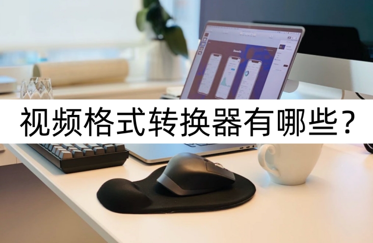 视频格式转换器手机版哪种比较好,视频格式转换器