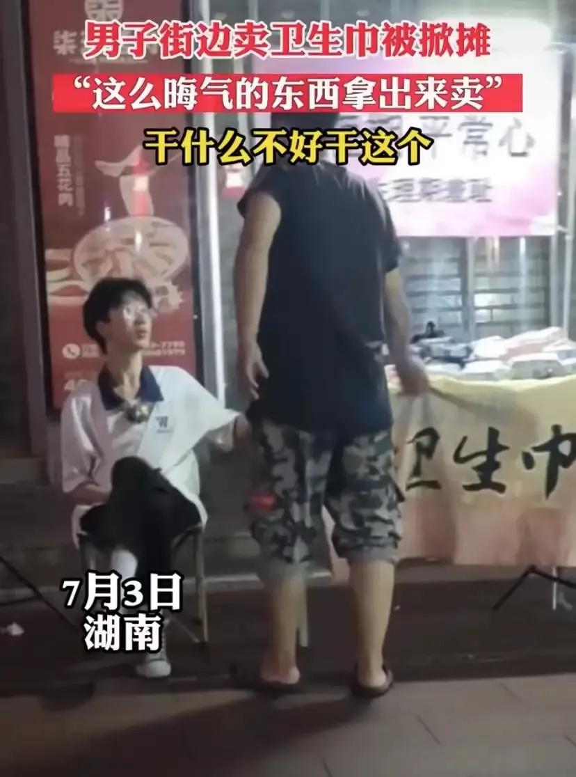 男生当街卖卫生巾,男子街头卖卫生巾遭掀摊