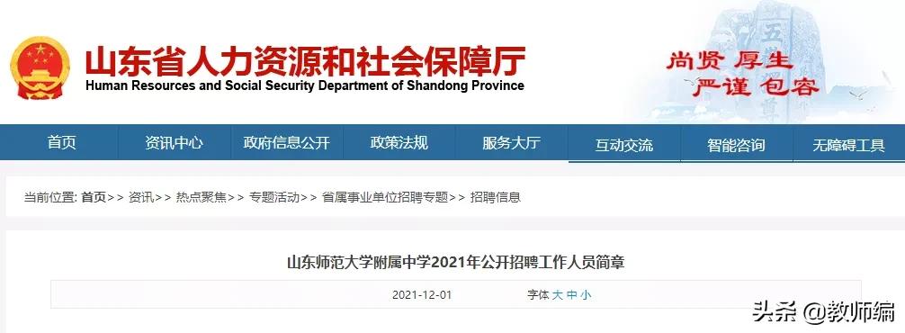 山东师范大学附属中学2021年公开招聘工作人员简章,16人）
