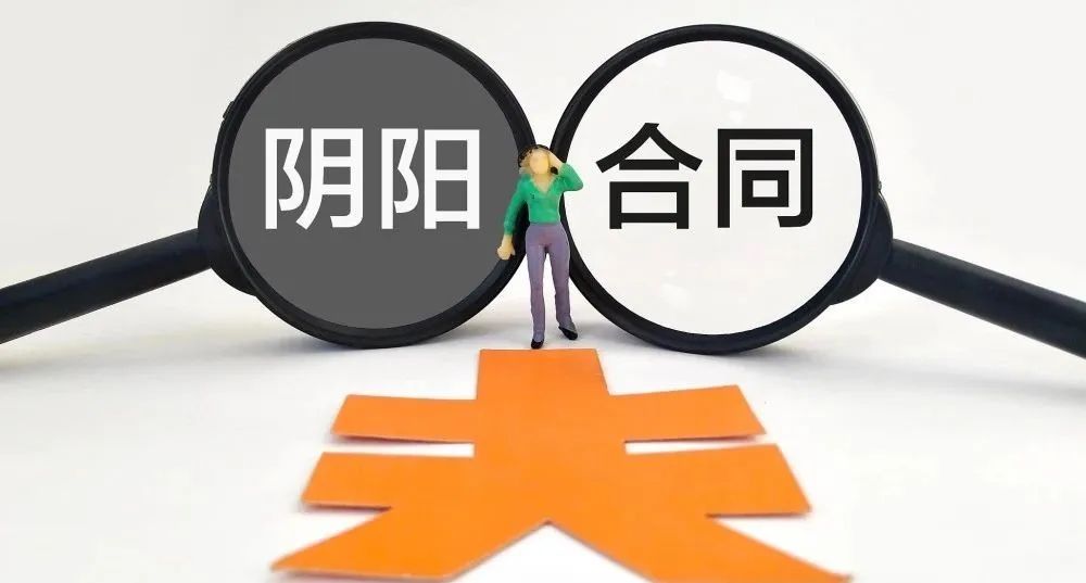 建设工程合同阴阳合同的法律风险,建筑施工阴阳合同的法律效力问题