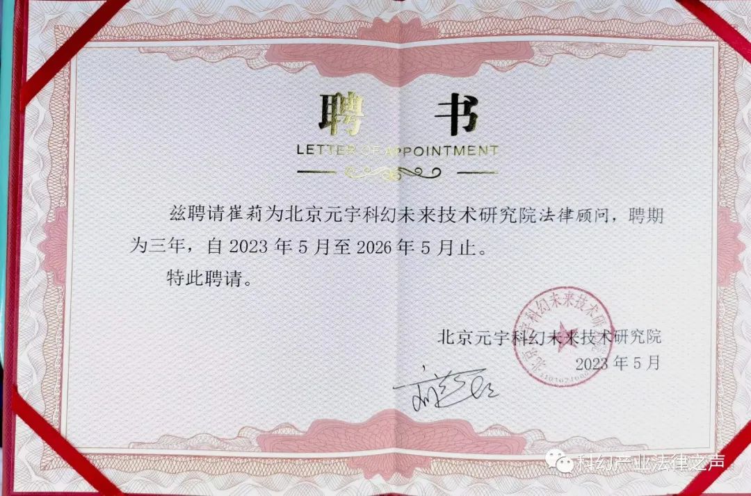 崔莉律师荣任成都市科幻协会法律顾问