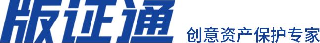 版证通与版权家战略联手共建版权数字化保护平台