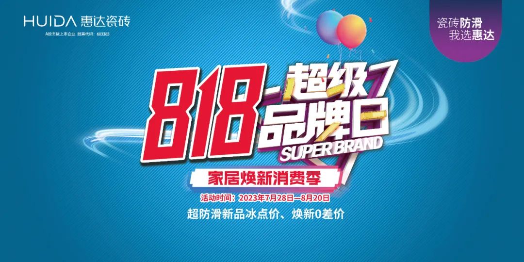 惠达瓷砖是十大名牌瓷砖吗,陶瓷十大品牌选惠达瓷砖