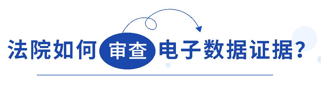 法院对电子证据的真实性如何审查,电子数据证据怎么提交法院