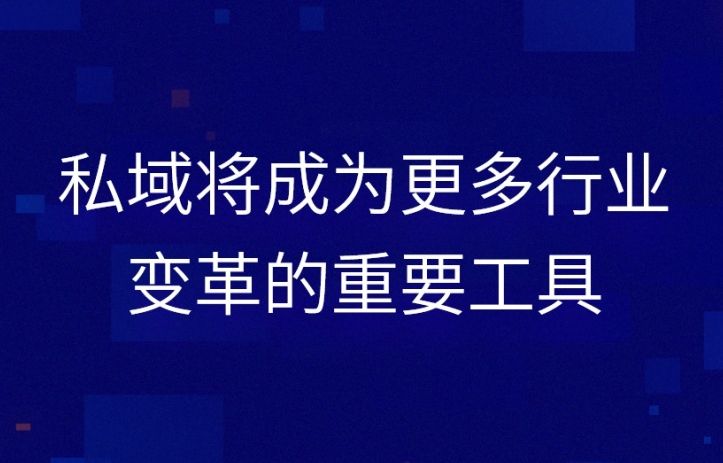私域的精细化管理时代来临,私域流量运营为什么需要标准流程