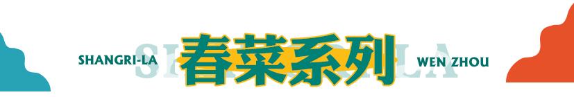温州香格里拉香宫自助,温州香格里拉自助餐多少钱