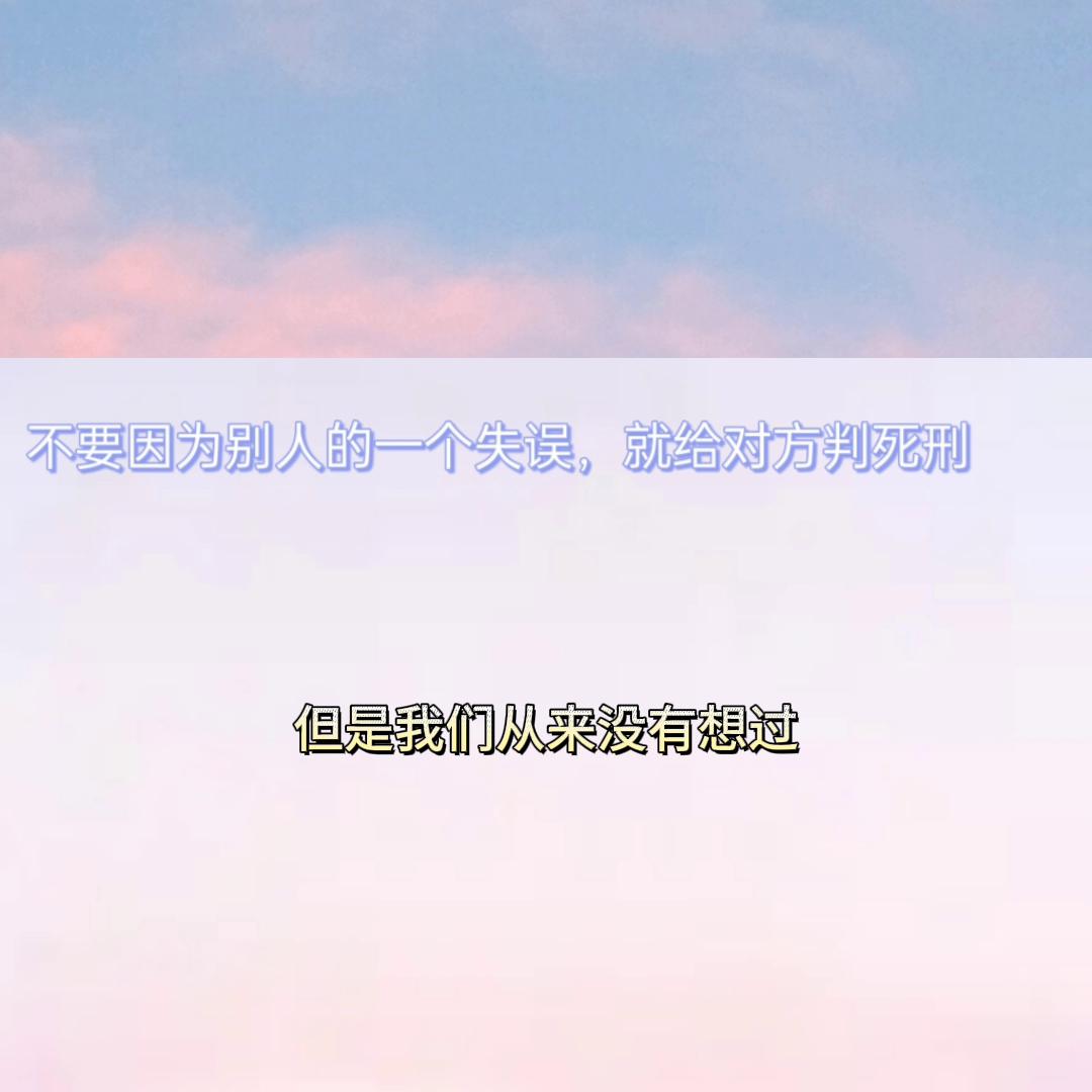 不要因为别人的过失惩罚自己,不要因为别人的失误伤了心情