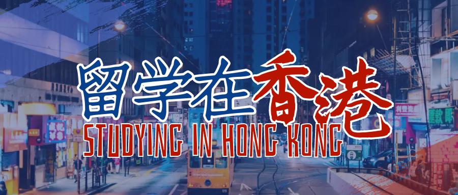 香港留学毕业怎么找工作,名校毕业如何申请去香港工作