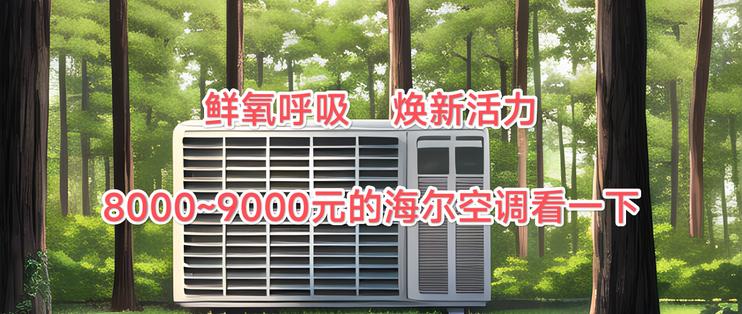 海尔空调系列哪一个性价比最高,海尔空调焕新季