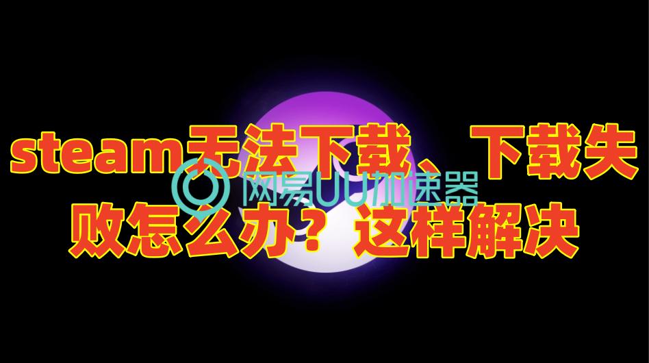 steam无法停止下载怎么办,steam游戏下载失败