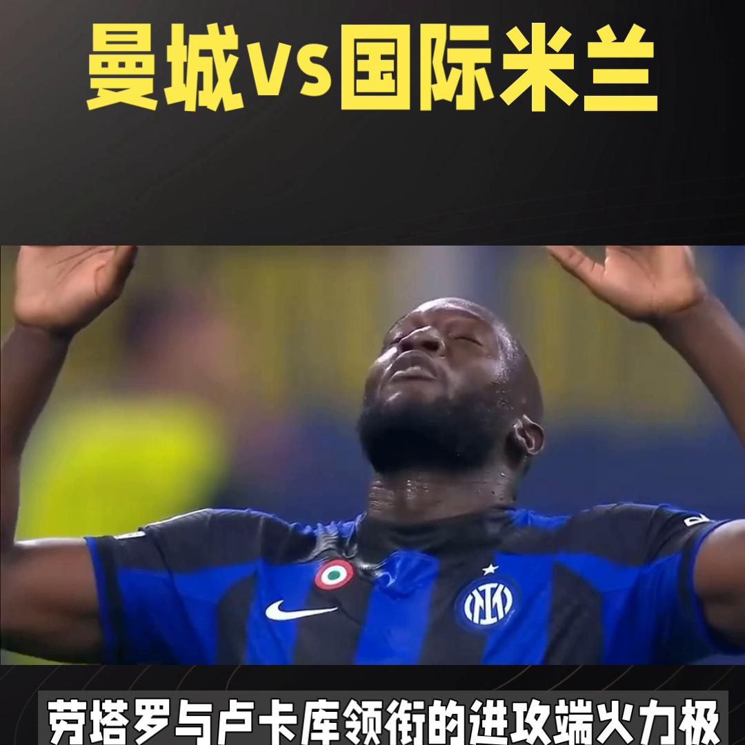 欧冠焦点之战！国米vs曼城！巅峰对决，谁与争锋！#赛事前瞻